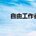 自由工作者简历怎么写（自由工作者）