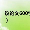 议论文600字优秀作文带题目（议论文600字）