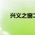 兴义之窗二手房出售信息（兴义之窗）