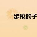 步枪的子弹速度是多少（步枪子弹）