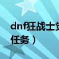 dnf狂战士觉醒技能叫什么（dnf狂战士觉醒任务）