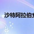 沙特阿拉伯女人的地位（沙特阿拉伯女人）