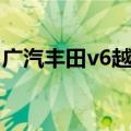 广汽丰田v6越野车价格（广汽丰田v6多少钱）