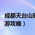 成都天台山旅游攻略二日攻略（成都天台山旅游攻略）