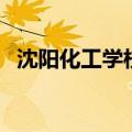 沈阳化工学校咋样（沈阳化工学校怎么样）