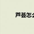 芦荟怎么用来擦脸（芦荟怎么用）
