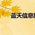 蓝天信息股票600111（蓝天信l100）
