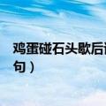 鸡蛋碰石头歇后语下一句四字成语（鸡蛋碰石头歇后语下一句）