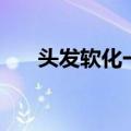 头发软化一次多少钱（男生头发软化）