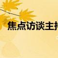 焦点访谈主持人都有谁（焦点访谈主持人）