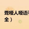 聋哑人哑语手势大全(六)（聋哑人哑语手势大全）