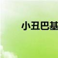 小丑巴基果实能力觉醒（小丑巴基）