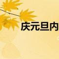 庆元旦内容50字（庆元旦内容资料）