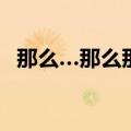 那么…那么那么写句子（那么那么写句子）