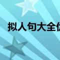 拟人句大全优美长一点（拟人句大全优美）