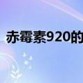 赤霉素920的作用（赤霉素920的使用方法）