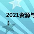 2021资源与评价答案（大庆资源与评价答案）