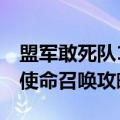 盟军敢死队1使命召唤攻略秘籍（盟军敢死队使命召唤攻略）