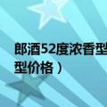 郎酒52度浓香型价格表和图片2012年生产（郎酒52度浓香型价格）