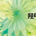 羟甲基结构式（羟甲基）