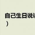 自己生日说说简单大方（自己生日说说怎么写）