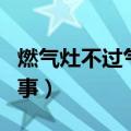燃气灶不过气怎么回事（燃气灶不出气怎么回事）