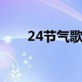 24节气歌谣儿歌歌词（24节气歌谣）