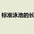 标准泳池的长和宽是多少米（标准泳池尺寸）