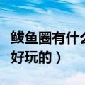 鲅鱼圈有什么好玩的旅游景点（鲅鱼圈有什么好玩的）