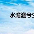 水澹澹兮生烟前一句（水澹澹兮生烟）