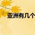亚洲有几个发达国家（韩国是发达国家）