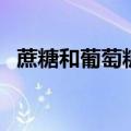 蔗糖和葡萄糖的化学式（葡萄糖的化学式）