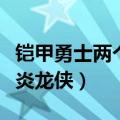 铠甲勇士两个炎龙侠是哪一集（铠甲勇士两个炎龙侠）