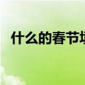 什么的春节填上合适的词语（什么的春节）