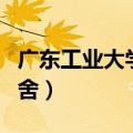 广东工业大学宿舍功率限制（广东工业大学宿舍）