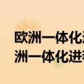 欧洲一体化进程中面临哪些问题与挑战?（欧洲一体化进程）