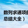 数列求通项的七种方法及例题（高中数列公式总结大全）