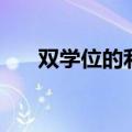 双学位的利弊有哪些（双学位的利弊）