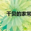 干贝的家常做法炖汤（干贝的家常做法）
