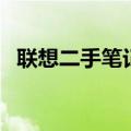 联想二手笔记本能买吗（联想二手笔记本）