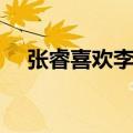 张睿喜欢李晟吗豆瓣（张睿喜欢李晟吗）