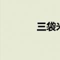 三袋米的故事电影（三袋米）