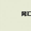 网汇通汇款停止（网汇通）