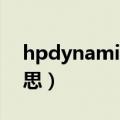 hpdynamicaudio什么意思（audio什么意思）