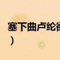 塞下曲卢纶欲将轻骑逐读音（欲将轻骑逐读音）
