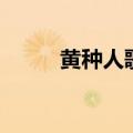 黄种人歌词李荣浩（黄种人歌词）
