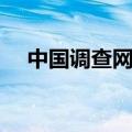 中国调查网提现多久到账（中国调查网）