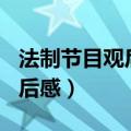 法制节目观后感400字作文初中（法制节目观后感）