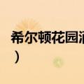 希尔顿花园酒店英文怎么说（酒店英文怎么说）