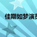 佳期如梦演员表赵丽颖（佳期如梦演员表）